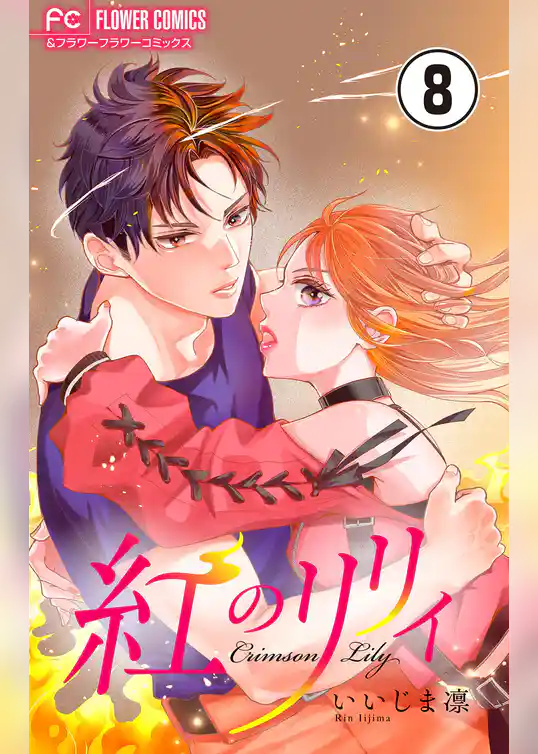 紅のリリィ【マイクロ】