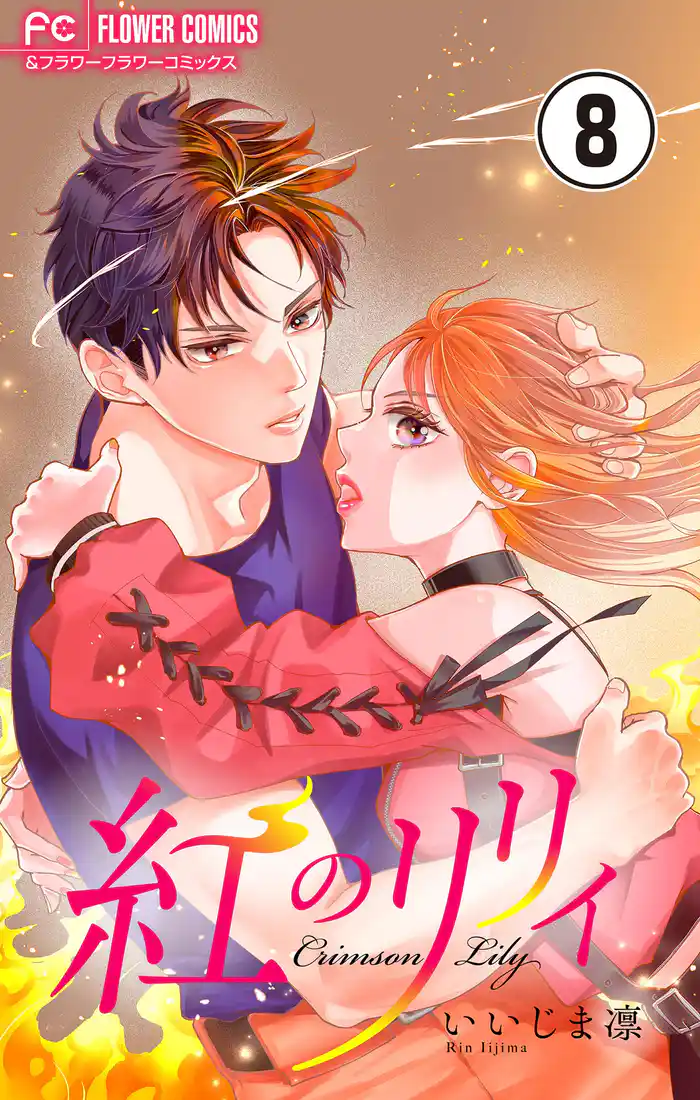 紅のリリィ【マイクロ】（８）