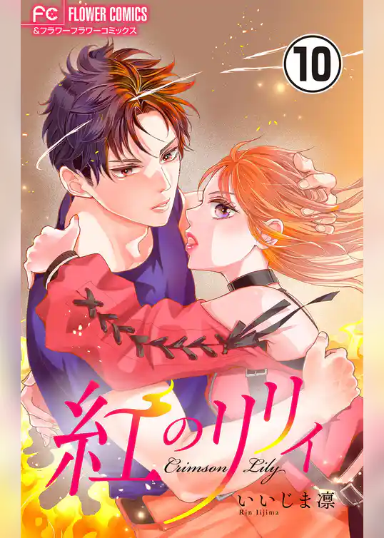 紅のリリィ【マイクロ】