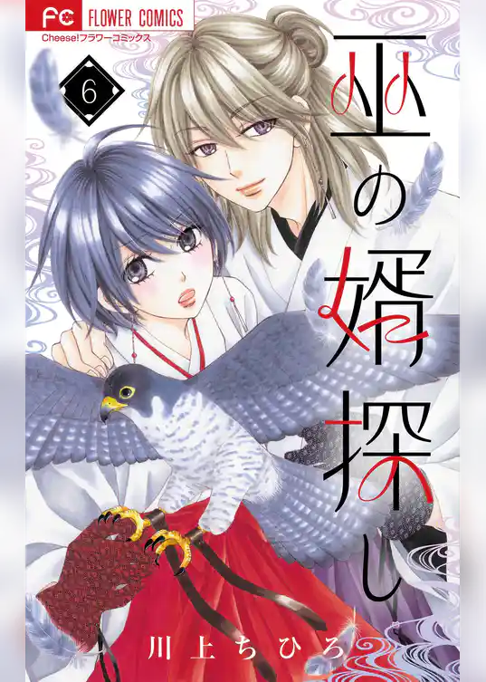 巫の婿探し【マイクロ】