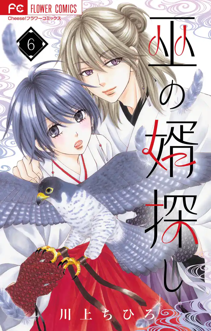 巫の婿探し【マイクロ】(6)