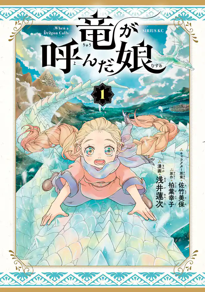 竜が呼んだ娘（１）