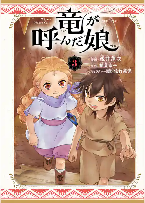 竜が呼んだ娘