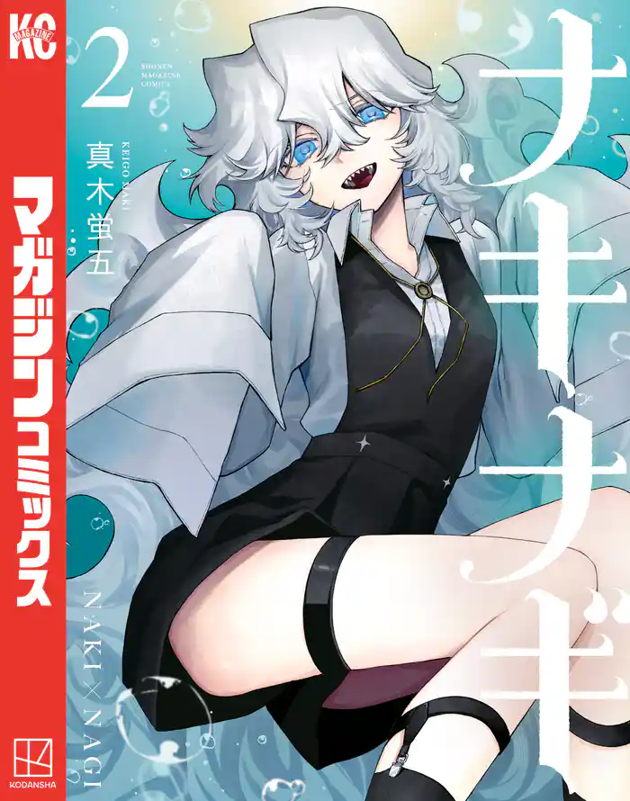 ナキナギ（２）