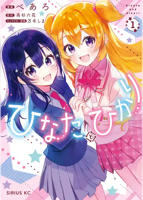 ひなたとひかり