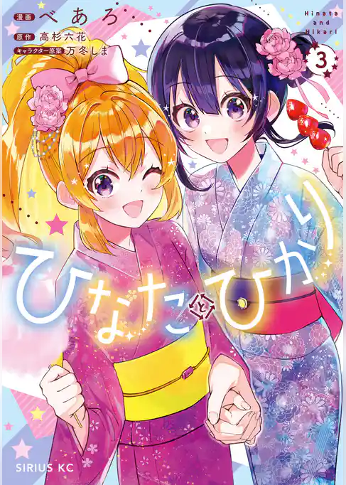 ひなたとひかり