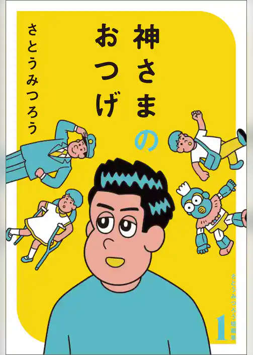 神さまのおつげ　さとうみつろう短編集１