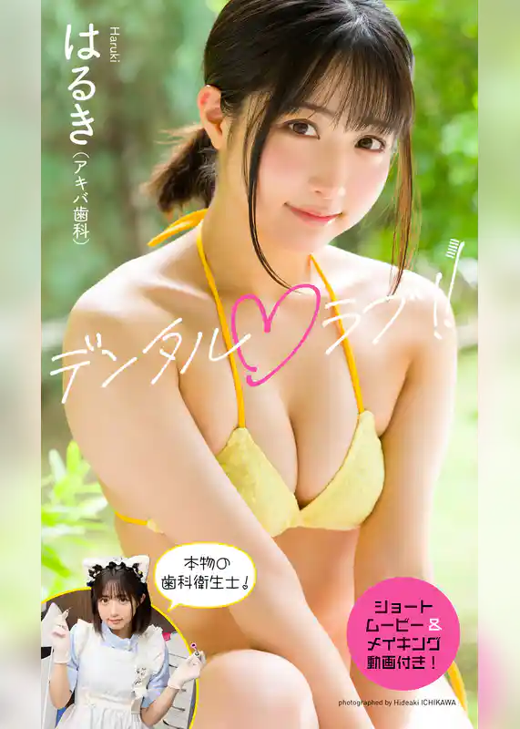 【デジタル限定】はるき（アキバ歯科）写真集「デンタルラブ！！」