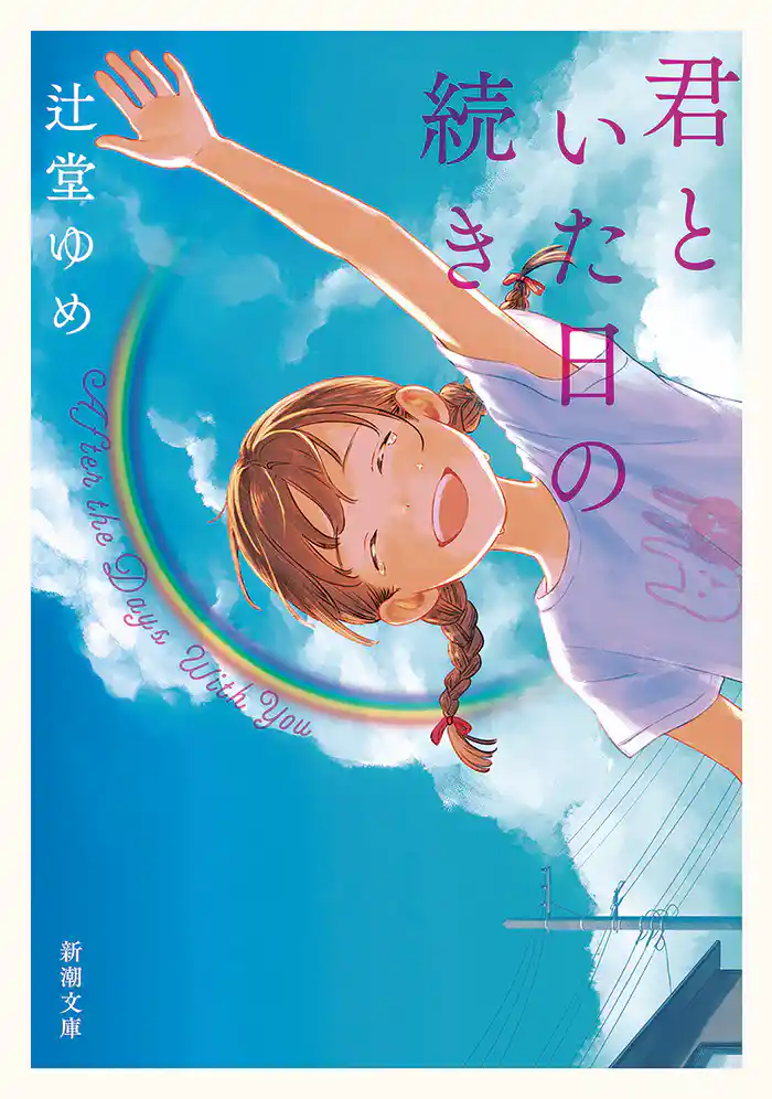 君といた日の続き（新潮文庫）