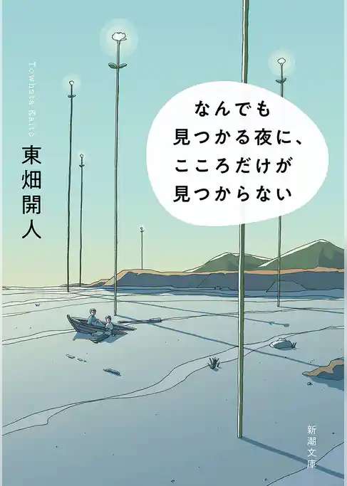 なんでも見つかる夜に、こころだけが見つからない（新潮文庫）