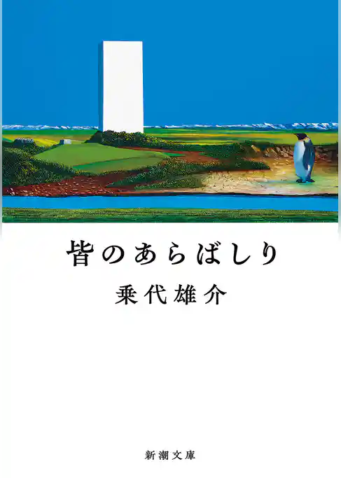 皆のあらばしり（新潮文庫）