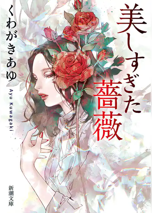 美しすぎた薔薇（新潮文庫）