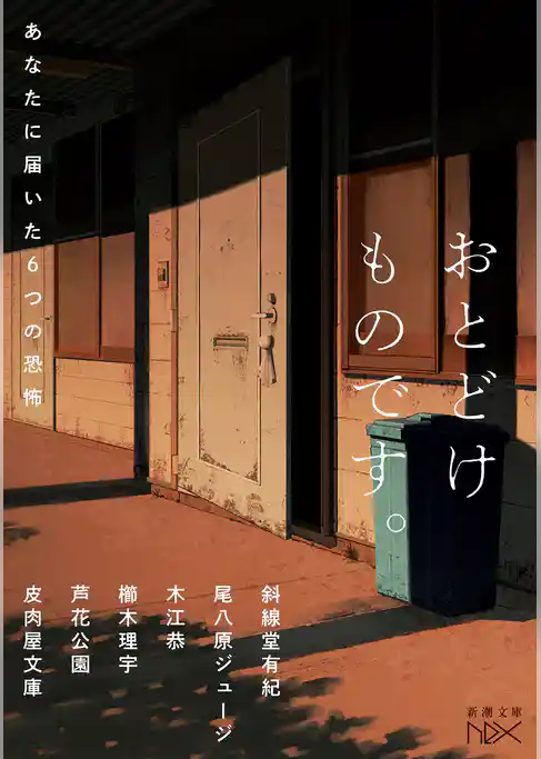 おとどけものです。―あなたに届いた６つの恐怖―（新潮文庫nex）