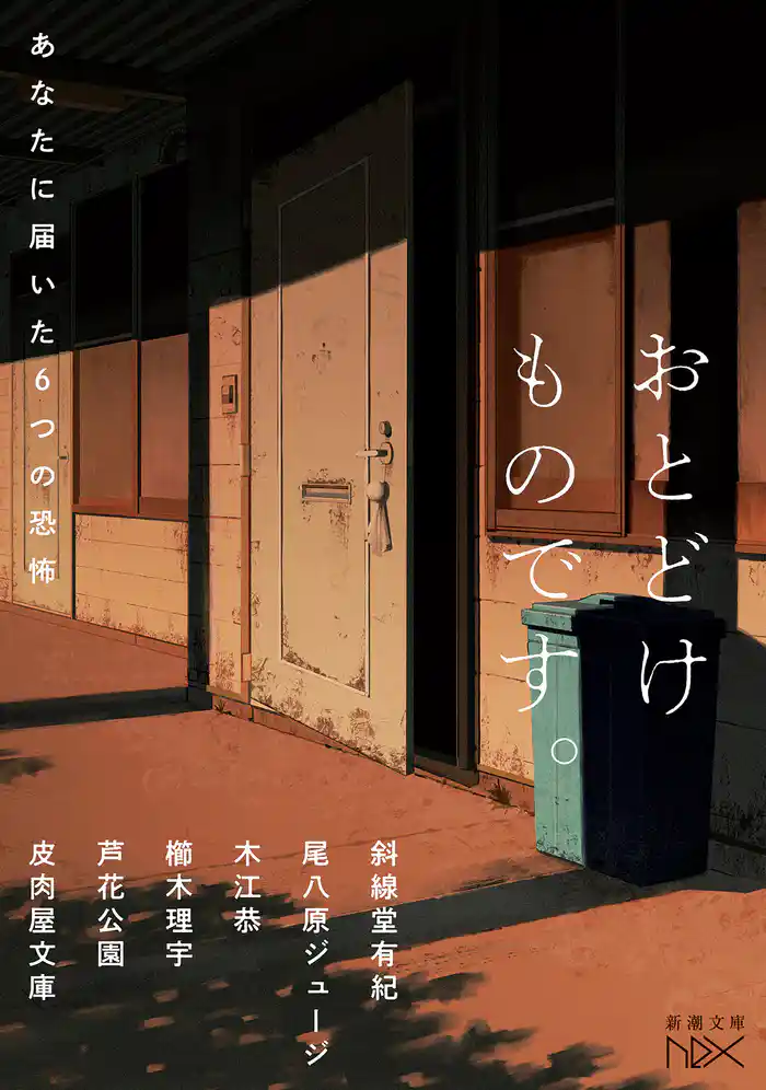 おとどけものです。―あなたに届いた６つの恐怖―（新潮文庫nex）