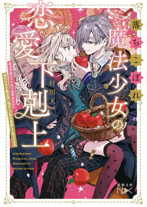 落ちこぼれ魔法少女の恋愛下剋上―魔法学校のワケあり劣等生なのに稀代の天才魔法使い様がベタ惚れ執着して困ってます―（新潮文庫nex）