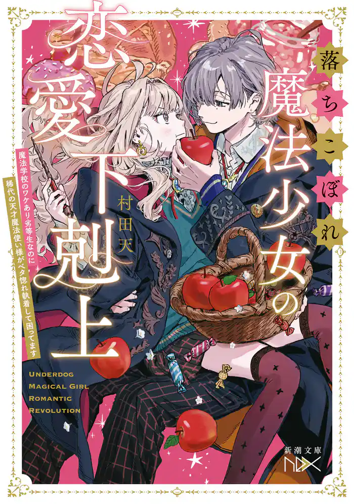 落ちこぼれ魔法少女の恋愛下剋上―魔法学校のワケあり劣等生なのに稀代の天才魔法使い様がベタ惚れ執着して困ってます―（新潮文庫nex）