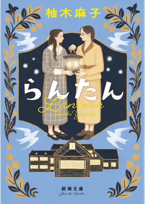 らんたん（新潮文庫）