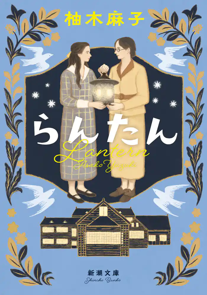 らんたん（新潮文庫）