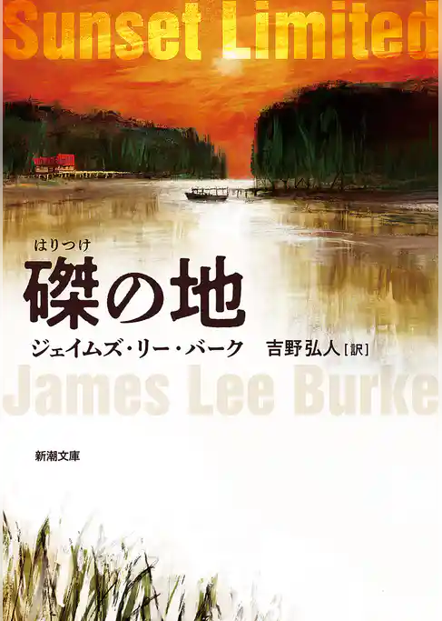 磔の地（新潮文庫）