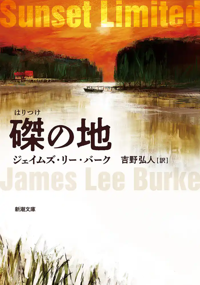 磔の地(新潮文庫)