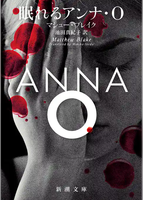 眠れるアンナ・Ｏ（新潮文庫）