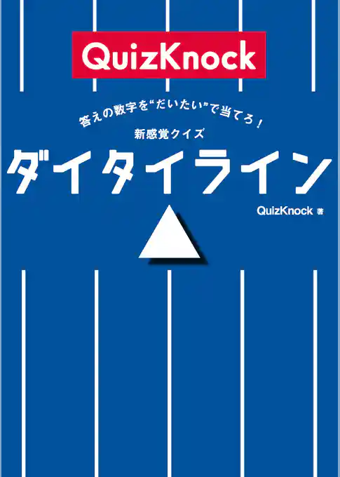 答えの数字を“だいたい”で当てろ！　新感覚クイズ　ダイタイライン
