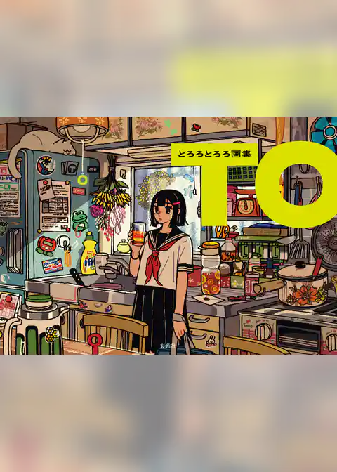 とろろとろろ画集 TO