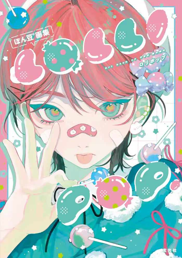ぽん豆°画集 LOLLI POP.