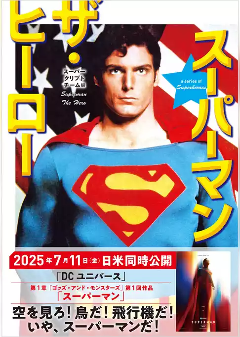 スーパーマン　ザ・ヒーロー