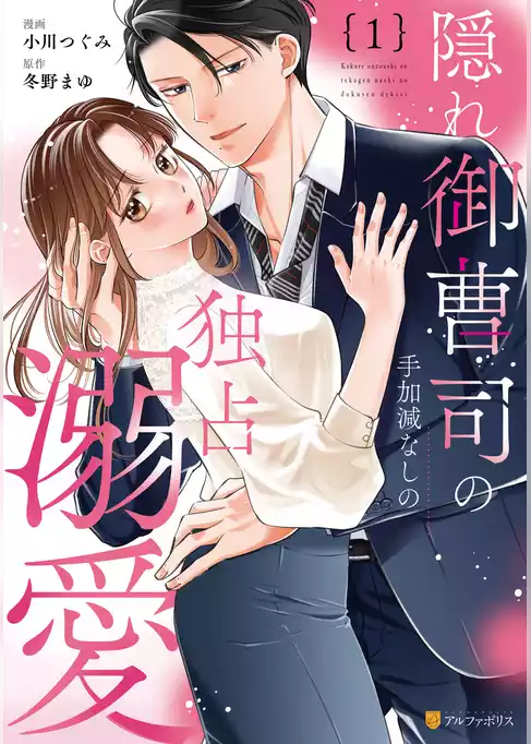 【期間限定　試し読み増量版】隠れ御曹司の手加減なしの独占溺愛