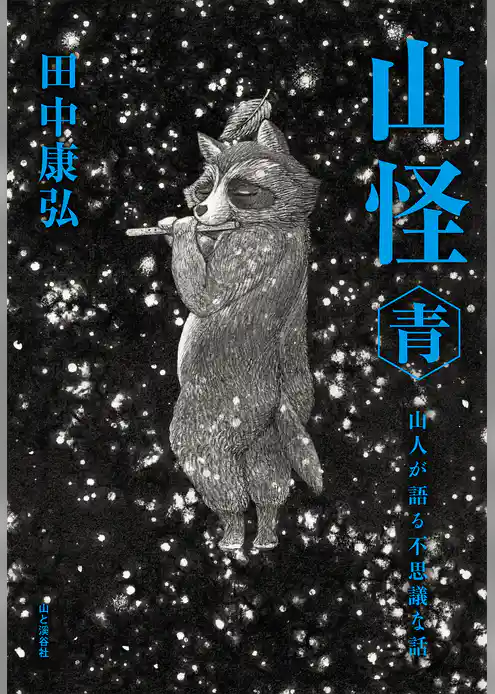 山怪 青 山人が語る不思議な話