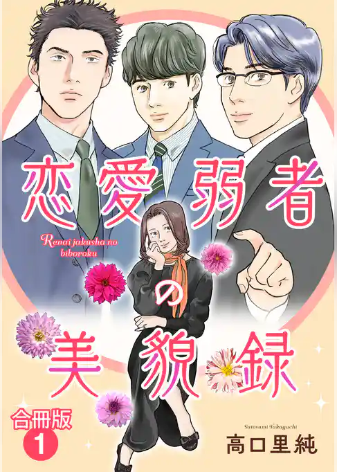 恋愛弱者の美貌録【合冊版】