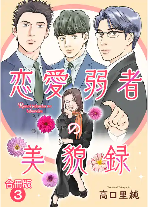 恋愛弱者の美貌録【合冊版】