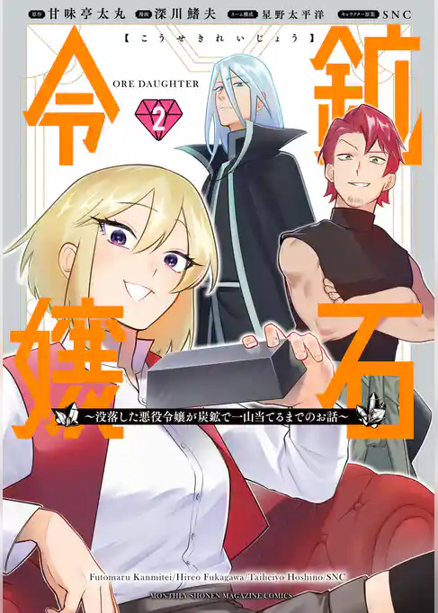 鉱石令嬢　～没落した悪役令嬢が炭鉱で一山当てるまでのお話～