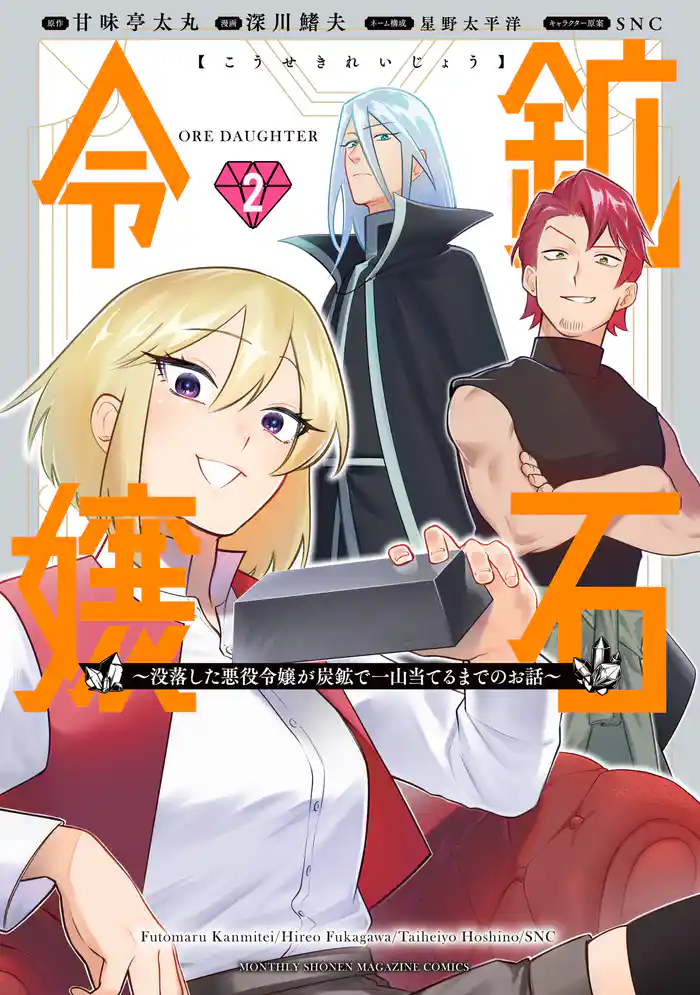 鉱石令嬢 ~没落した悪役令嬢が炭鉱で一山当てるまでのお話~(2)