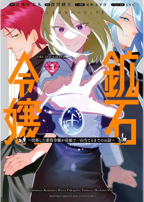 鉱石令嬢　～没落した悪役令嬢が炭鉱で一山当てるまでのお話～