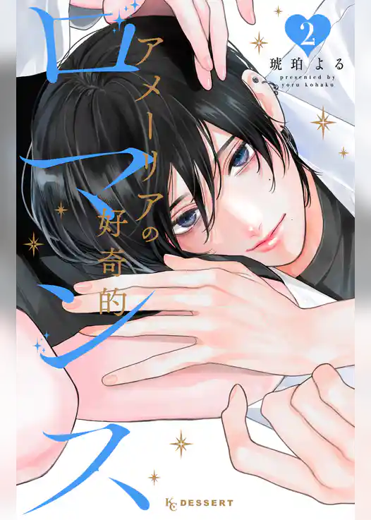 アメーリアの好奇的ロマンス