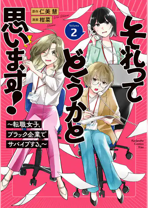 それってどうかと思います！～転職女子、ブラック企業でサバイブする。～