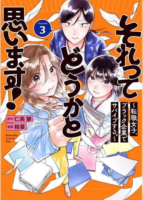 それってどうかと思います！～転職女子、ブラック企業でサバイブする。～
