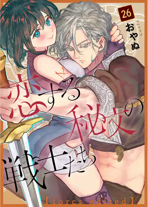 恋する秘文の戦士たち【forcs edited】