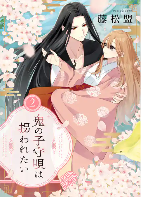 鬼の子守唄は拐われたい【電子単行本】