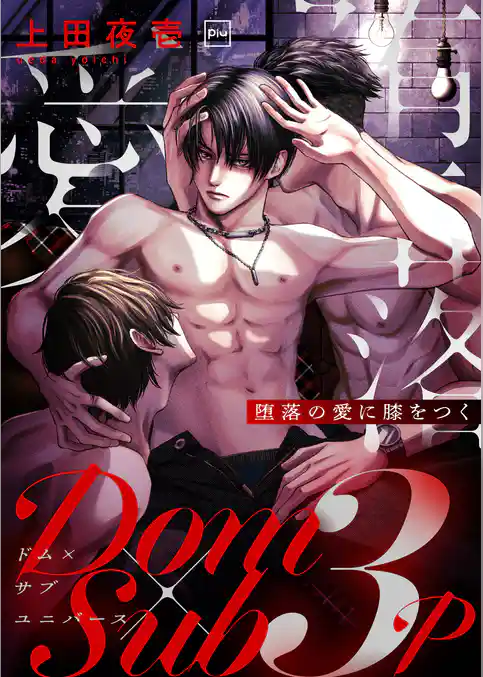 堕落の愛に膝をつく【電子単行本】