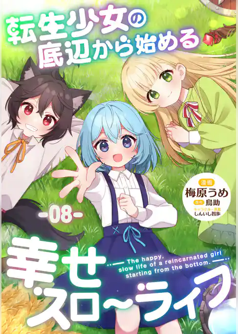 転生少女の底辺から始める幸せスローライフ 【単話版】