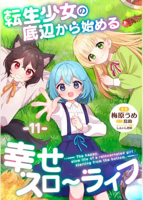 転生少女の底辺から始める幸せスローライフ 【単話版】