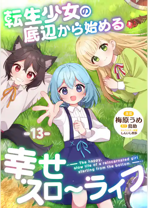 転生少女の底辺から始める幸せスローライフ 【単話版】