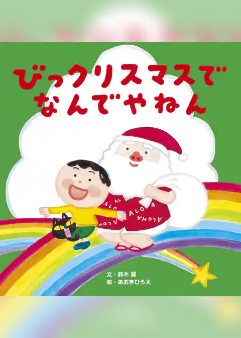 びっクリスマスで なんでやねん