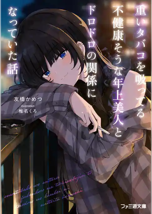 重いタバコを吸ってる不健康そうな年上美人とドロドロの関係になっていた話