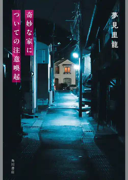 奇妙な家についての注意喚起