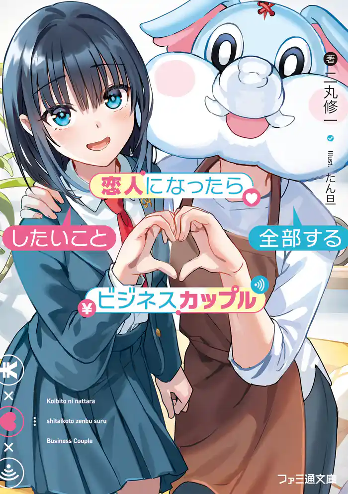 恋人になったらしたいこと全部するビジネスカップル