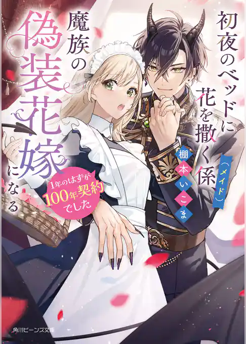 初夜のベッドに花を撒く係（メイド）、魔族の偽装花嫁になる